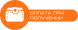 Оплата при получении
